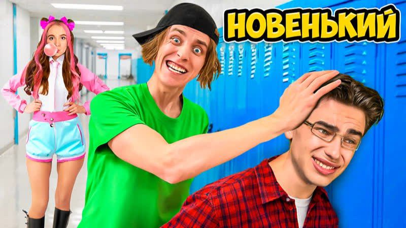Первый День в НОВОЙ ШКОЛЕ ! Влад Бумага А4 Видео Влада Влад а4 Бумага а4 А 4 смотреть онлайн