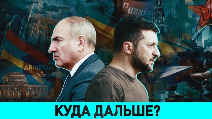 Путь Армении после выборов / Ответ Путина на письмо Зеленского / Чего хочет Европа – мира или войны?
