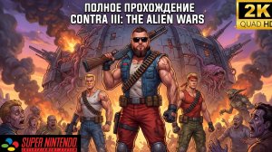 Contra III: The Alien Wars(Super Nintendo)►Ретро Марафон►Прохожу впервые►Полное прохождение #1