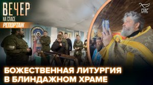Студенты Донской духовной семинарии приняли участие в первой Литургии в блиндажном храме