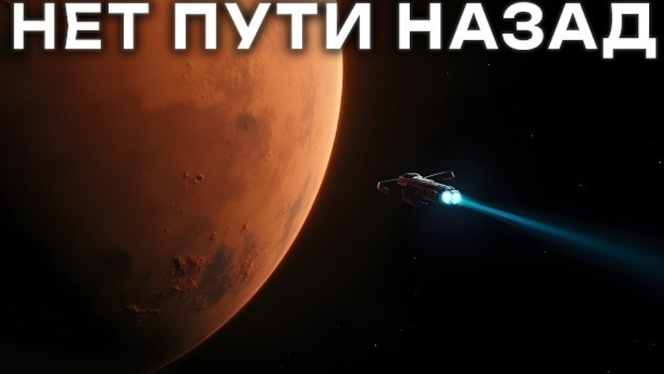 Почему любой полетевший на Марс НИКОГДА не вернется обратно смотреть онлайн