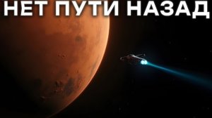 Почему любой полетевший на Марс НИКОГДА не вернется обратно