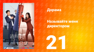 Называйте меня директором 1 сезон 21 серия