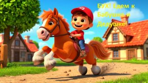 🐴 БУХ! Едем к Бабушке и Дедушке! Весёлая песенка для малышей 🌈