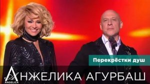 АНЖЕЛИКА Агурбаш и ДЕНИС Майданов - Перекрёстки душ