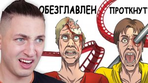 Самые УЖАСНЫЕ смерти на американских горках - реакция Градуса и Райма