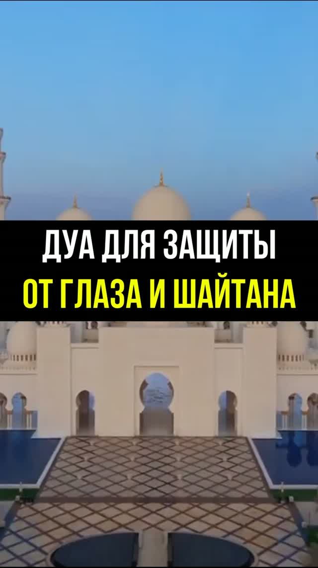 Дуа для защиты от глаза и шайтана | Dua for protection from the eye and Shaitan смотреть онлайн