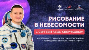 Рисование в невесомости с космонавтом Сергеем Кудь-Сверчковым