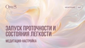 МЕДИТАЦИЯ-НАСТРОЙКА. СОСТОЯНИЕ ЛЕГКОСТИ