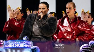 Zivert — Эгоистка | Премия МУЗ-ТВ 2026. Движение