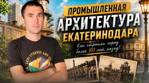 Промышленная Архитектура Екатеринодара. История Краснодара.
