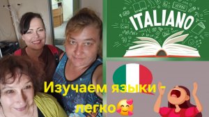 Учим языки - легко! Особенно итальянский - с Анной Адамо.