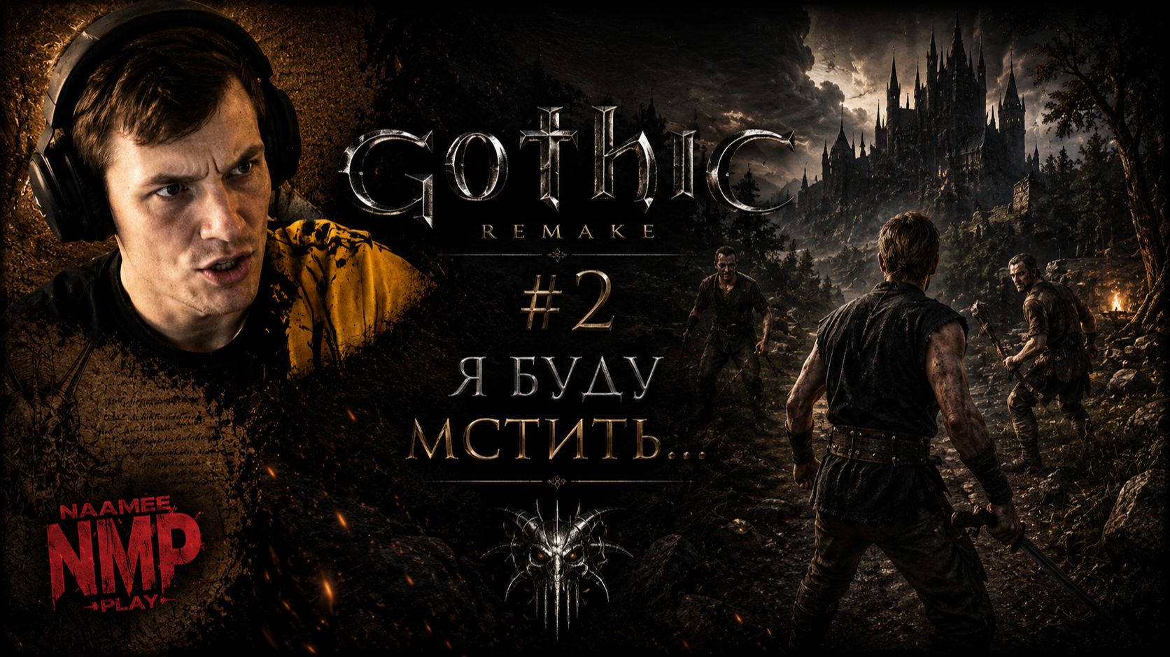 Я БУДУ МСТИТЬ... / Gothic 1 Remake / #2