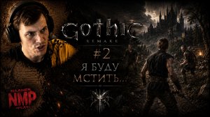 Я БУДУ МСТИТЬ... / Gothic 1 Remake / #2