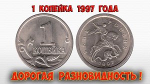 Вот так нужно отличать дорогие разновидности монеты 1 копейка 1997 года.