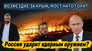 Новости с СВО! Россия ударит ядерным оружием? Мост НАТО горит.