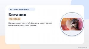 Фамилия Ботанин: происхождение, значение и склонение