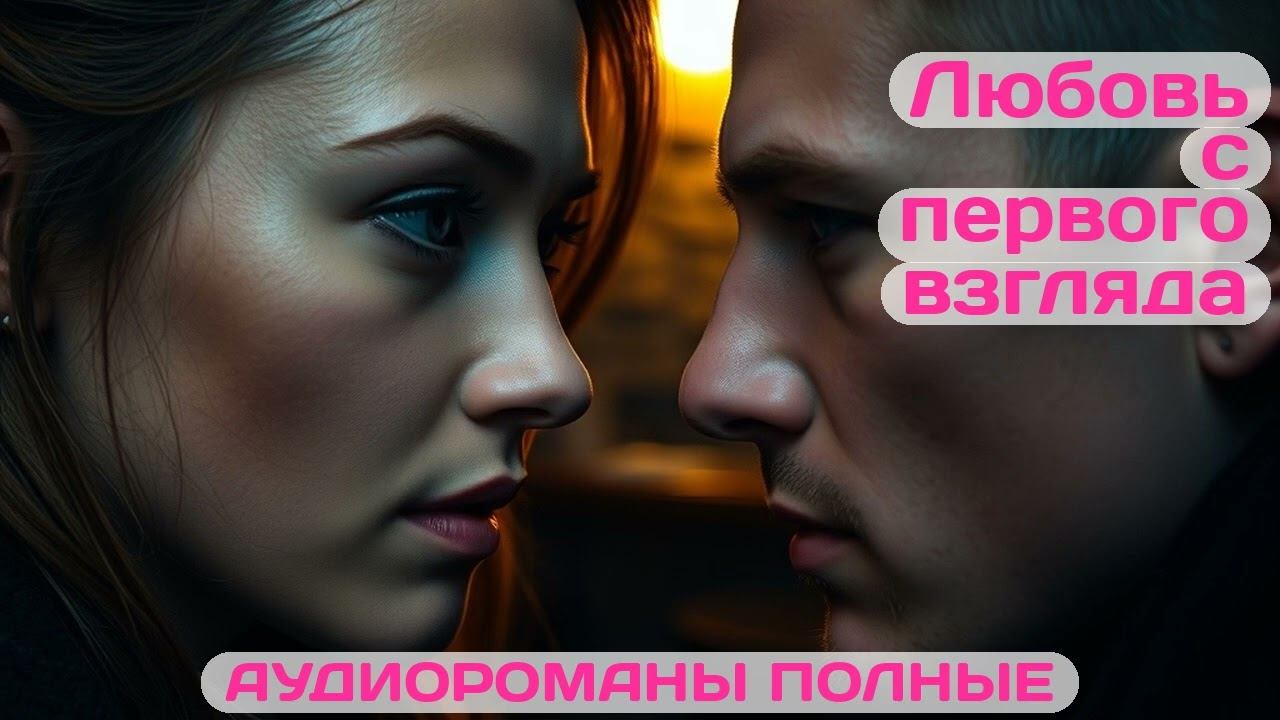 Аудиороман полный Любовь с первого взгляда