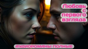 Аудиороман полный Любовь с первого взгляда