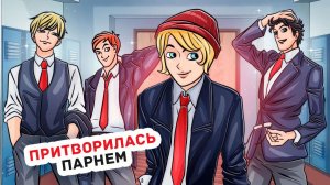 Я Пошла в Мужскую Школу, Чтобы Следить за Своим Парнем