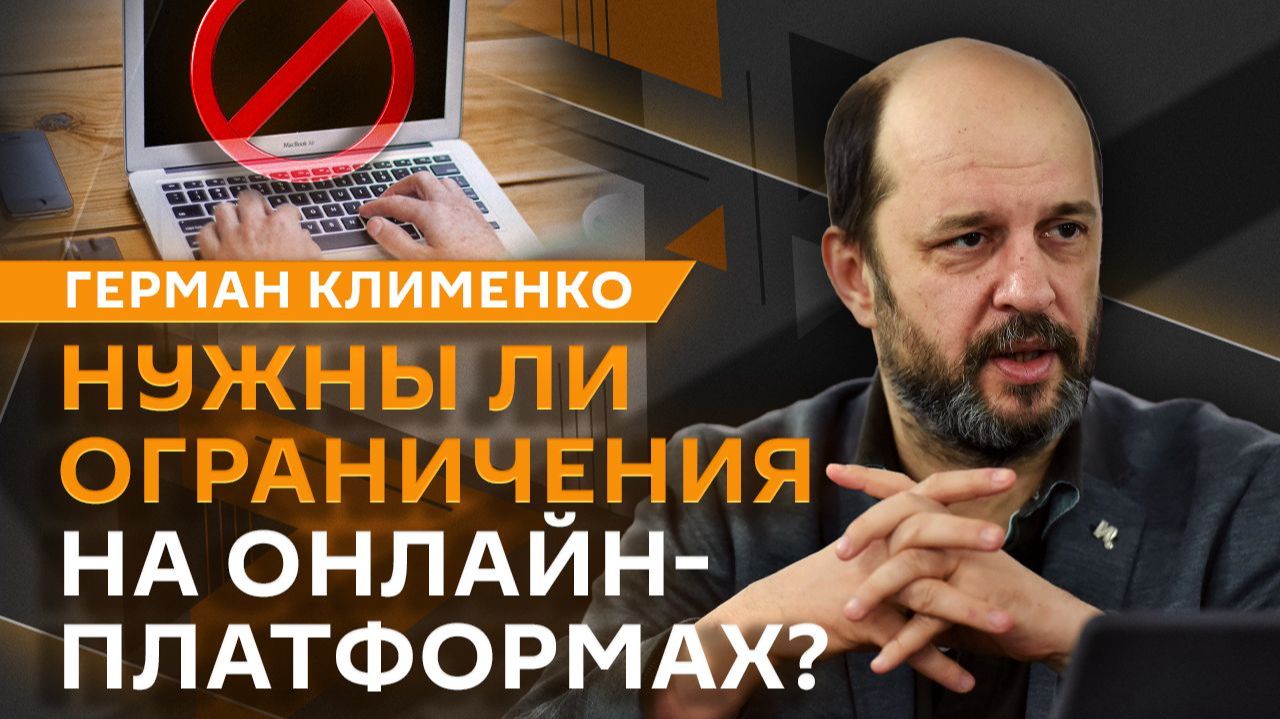 Герман Клименко. Какие онлайн-сервисы должны требовать подтверждение возраста?