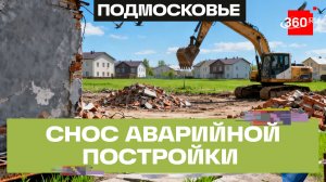 Заброшенную постройку снесли в Мытищах