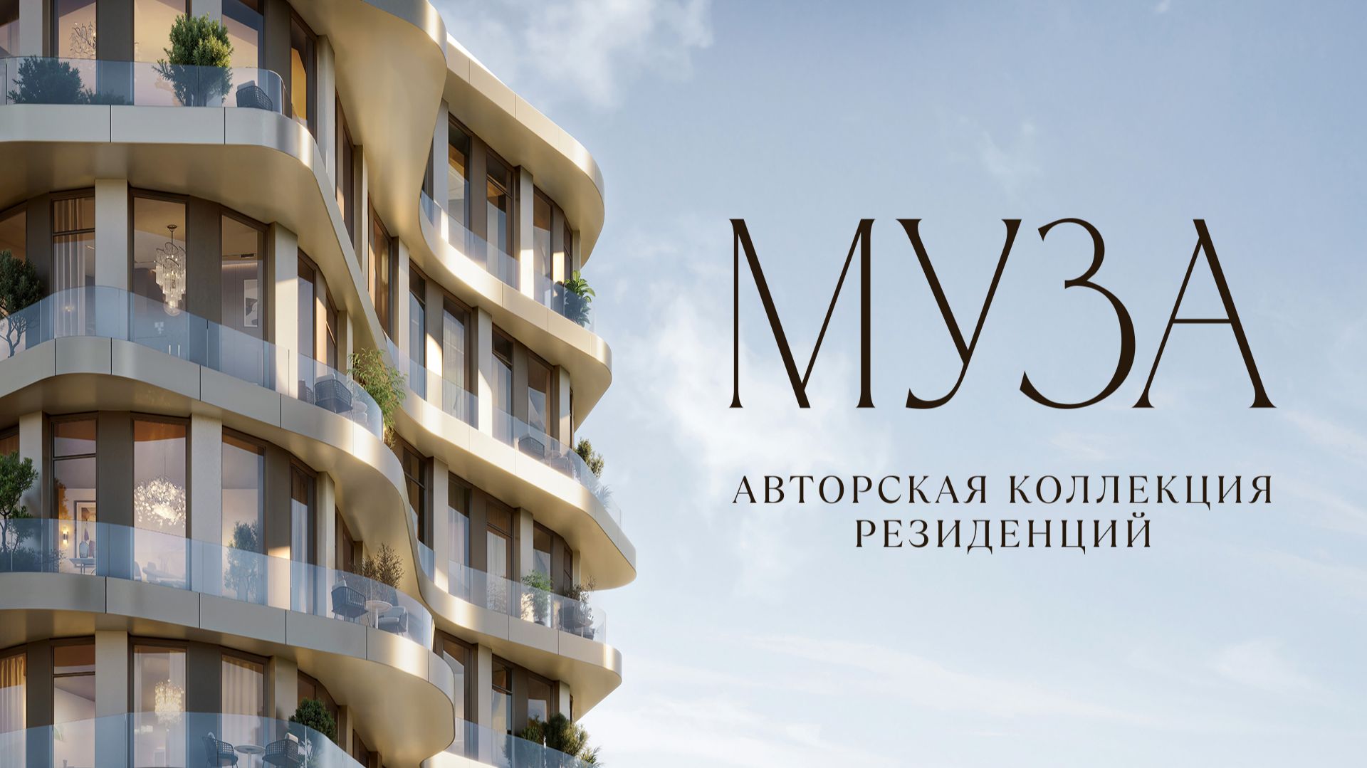 Авторская коллекция резиденций — МУЗА