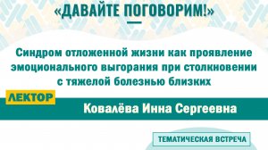 Синдром отложенной жизни как проявление эмоц. выгорания при столкновении с тяжелой болезнью близких