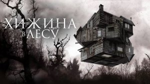 Хижина в лесу | The Cabin in the Woods (2011)