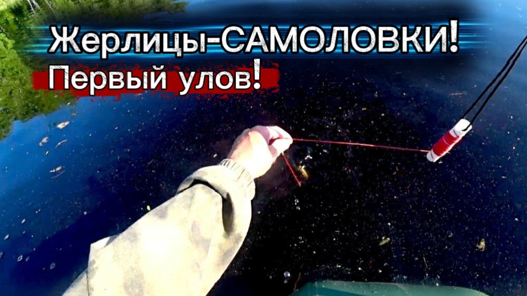 Жерлицы-САМОЛОВКИ! Процесс пошёл! Первые щучки. смотреть онлайн