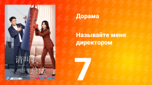 Называйте меня директором 1 сезон 7 серия