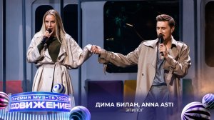 Дима Билан, ANNA ASTI — Эпилог | Премия МУЗ-ТВ 2026. Движение