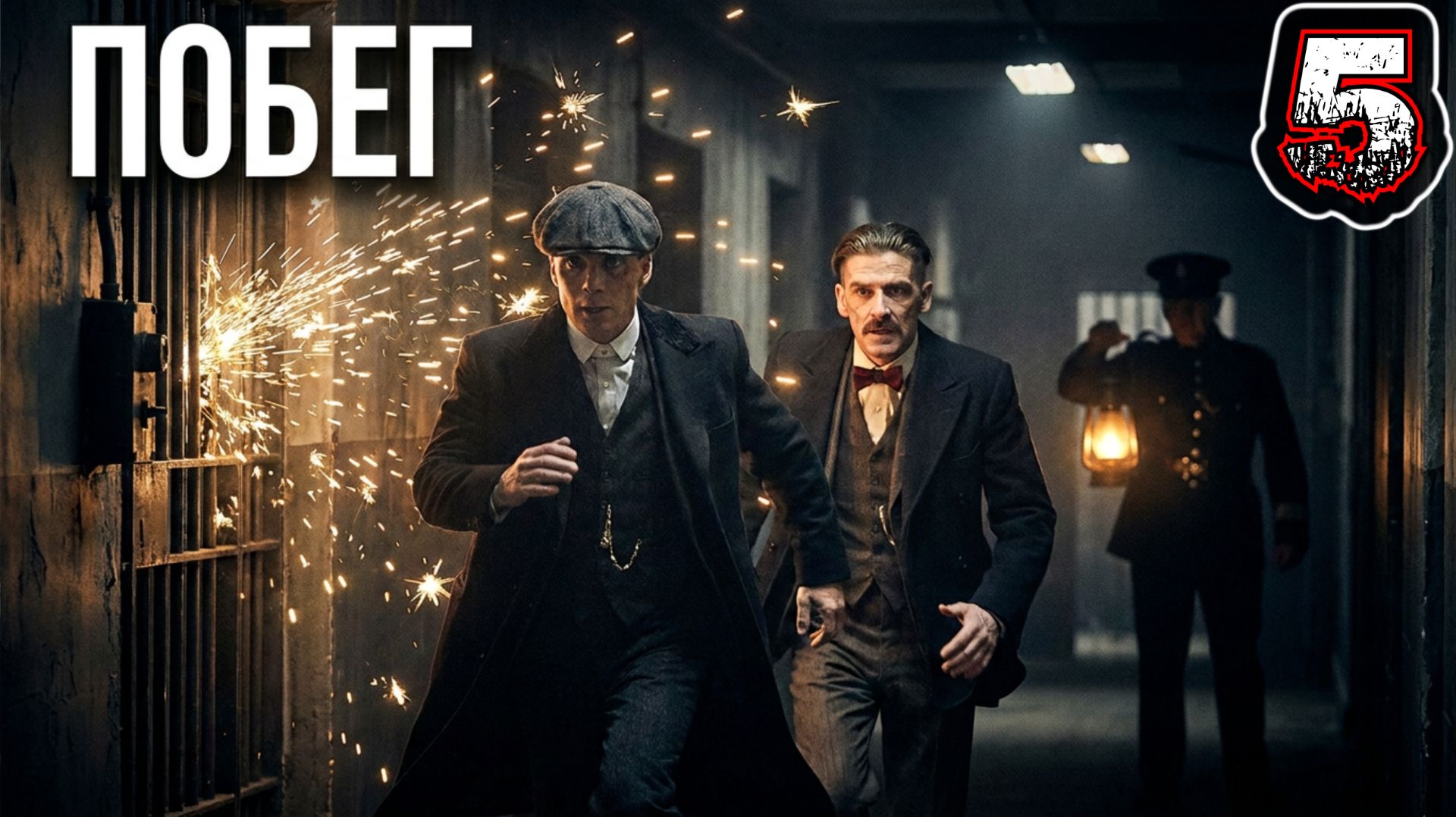 PEAKY BLINDERS MASTERMIND #5 - Уровень 5: Снова за Решеткой [Золото]