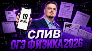 Слив заданий ОГЭ по физике 2026: что будет 19 июня? I Умскул