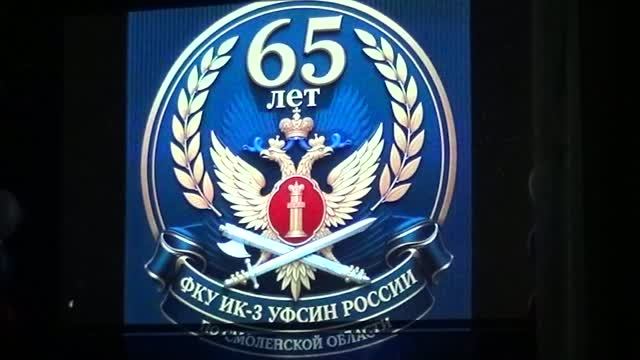 Исправительная колония 3 отметила 65-летний юбилей