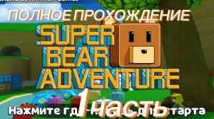 ПОЛНОЕ ПРОХОЖДЕНИЕ SBA 1 часть | Черепахоград