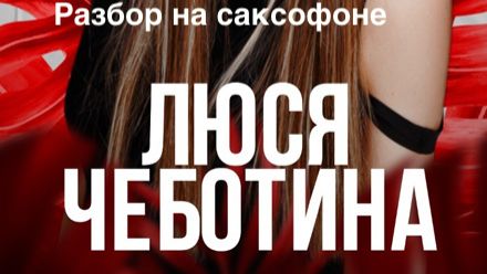 Люся Чеботина - По барабану ( Разбор на саксофоне)