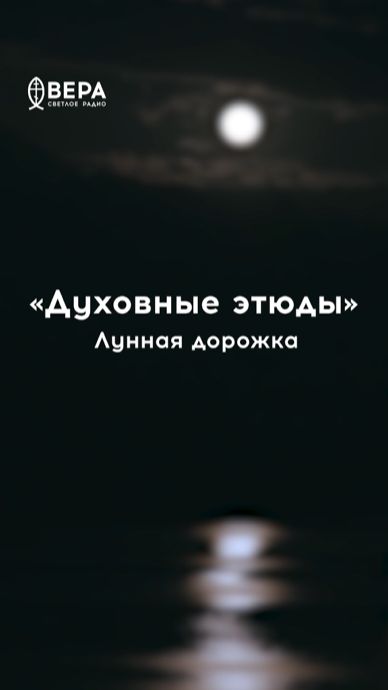 Лунная дорожка на воде манит вдаль — так благодать Христова влечёт душу к Господу