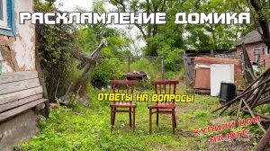 Расхламление ДОМика. КУПИЛИ СТАРЫЙ ДОМ НА ЮГЕ #2