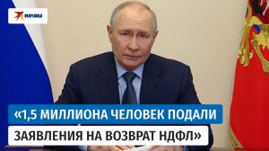 Владимир Путин о снижении подоходного налога для родителей двух и более детей