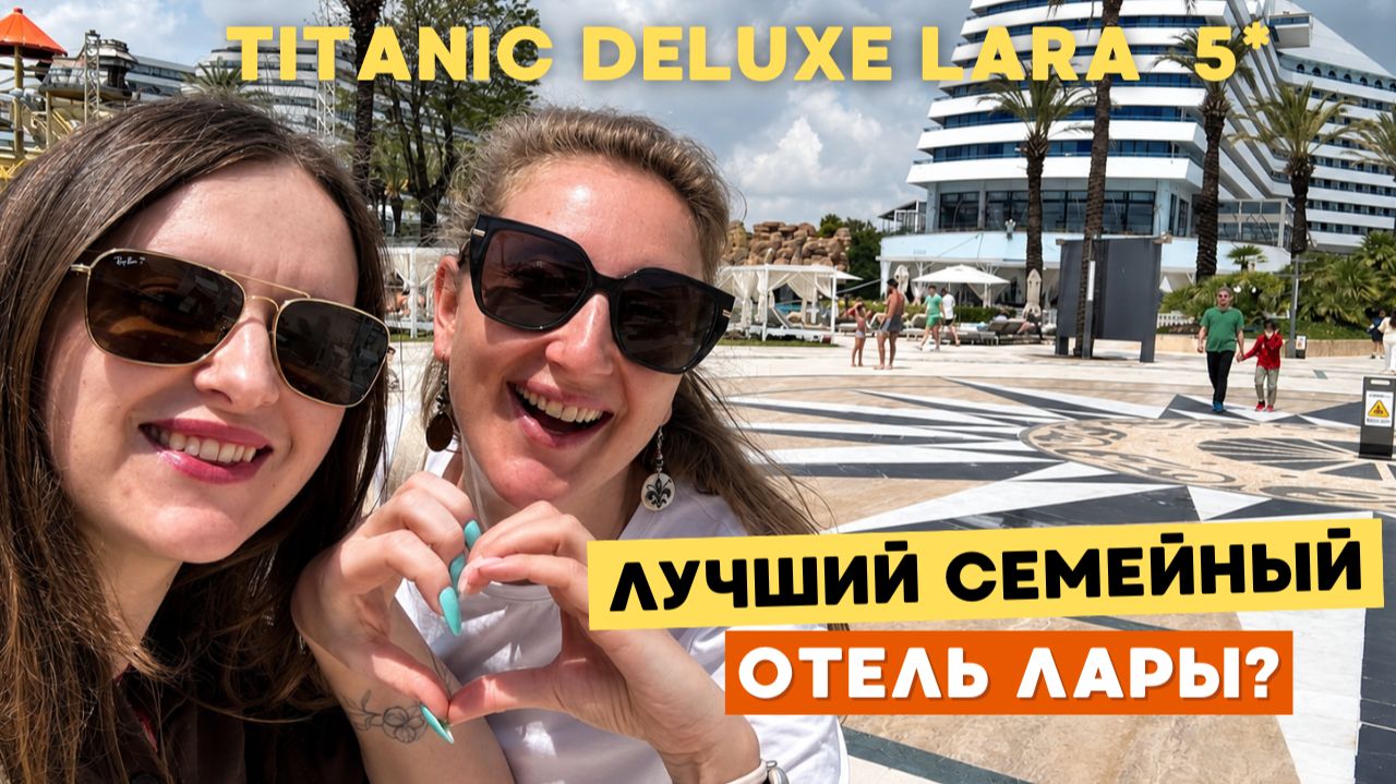 TITANIC DELUXE LARA - ОДИН ИЗ САМЫХ СИЛЬНЫХ СЕМЕЙНЫХ ОТЕЛЕЙ ТУРЦИИ 😍