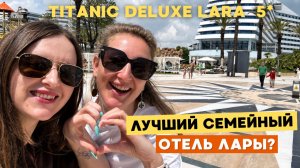 TITANIC DELUXE LARA - ОДИН ИЗ САМЫХ СИЛЬНЫХ СЕМЕЙНЫХ ОТЕЛЕЙ ТУРЦИИ 😍