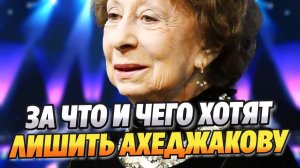 За что и чего хотят лишить Лию Ахеджакову в России ★ Новости Шоу-Бизнеса