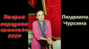 Умерла народная артистка СССР Людмила Чурсина