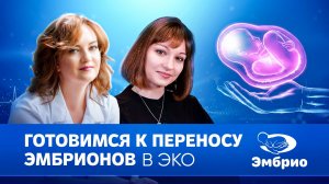 Перенос эмбрионов: подготовка, рекомендации, мифы и разбор с репродуктологом