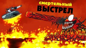 Смертельный выстрел - Мультики про танки