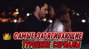 САМЫЕ ЗАТЯГИВАЮЩИЕ ТУРЕЦКИ СЕРИАЛЫ
