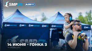 Чемпионат России 2 этап 2026. SMP F4, SMP F4 Masters, 3 гонка