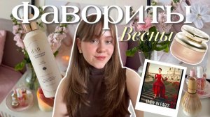Фавориты весны | сериалы, матча, косметика