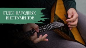 Презентация отдела народных инструментов ДШИ им. П.А. Серебрякова